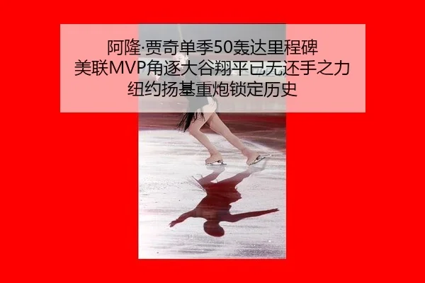 阿隆·贾奇单季50轰达里程碑 美联MVP角逐大谷翔平已无还手之力 纽约扬基重炮锁定历史