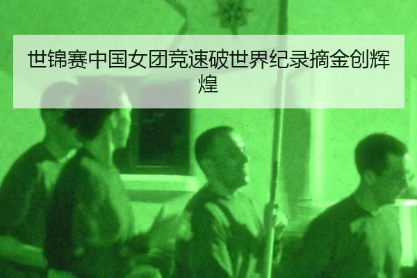 shi-jin-sai-zhong-guo-nv-tuan-jing-su-po-shi-jie-ji-lu-zhai-jin-chuang-hui-huang-2-251.jpg