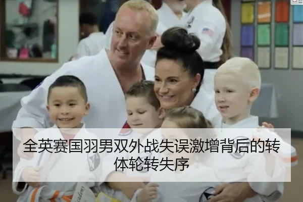 全英赛国羽男双外战失误激增背后的转体轮转失序